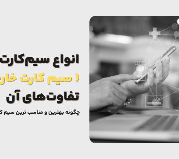 این تصویر نشان‌دهنده تنوع سیم‌کارت‌های بین‌المللی و خارجی است؛ سیم‌کارت‌هایی که برای سفرهای خارجی، مهاجرت یا کار در خارج از کشور استفاده می‌شوند. در این مطلب به تفاوت میان انواع سیم‌کارت بین‌المللی، کاربردهای هرکدام و بهترین گزینه برای نیازهای مختلف مسافران و کاربران پرداخته می‌شود.