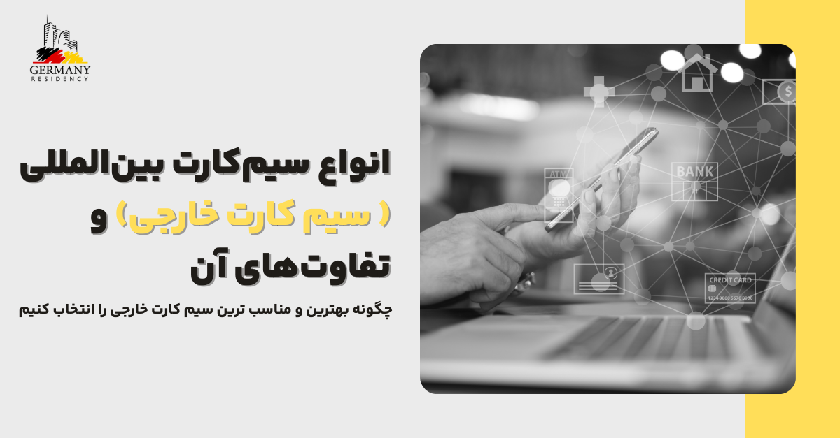 این تصویر نشان‌دهنده تنوع سیم‌کارت‌های بین‌المللی و خارجی است؛ سیم‌کارت‌هایی که برای سفرهای خارجی، مهاجرت یا کار در خارج از کشور استفاده می‌شوند. در این مطلب به تفاوت میان انواع سیم‌کارت بین‌المللی، کاربردهای هرکدام و بهترین گزینه برای نیازهای مختلف مسافران و کاربران پرداخته می‌شود.