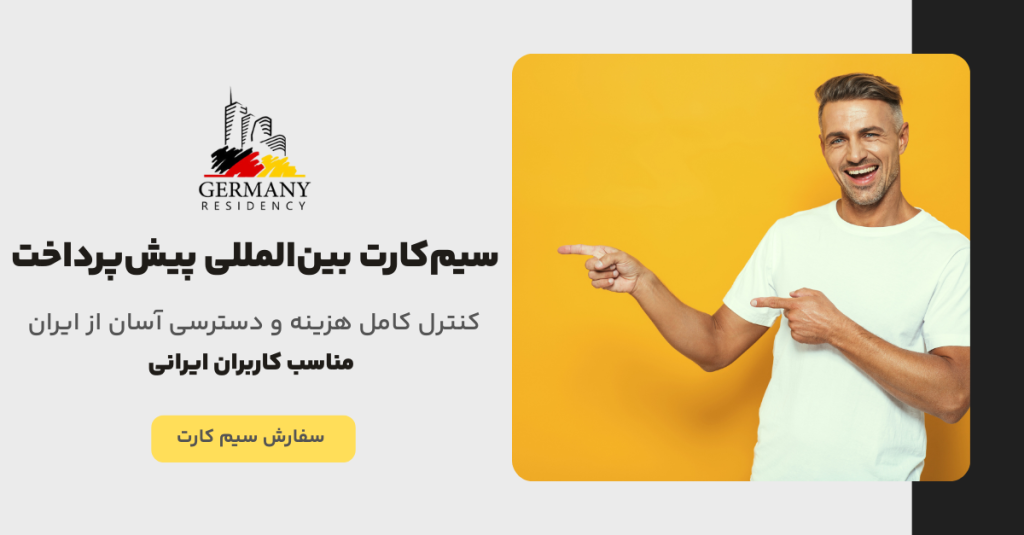 بهترین سیم کارت خارجی در ایران سیم کارت آلمان